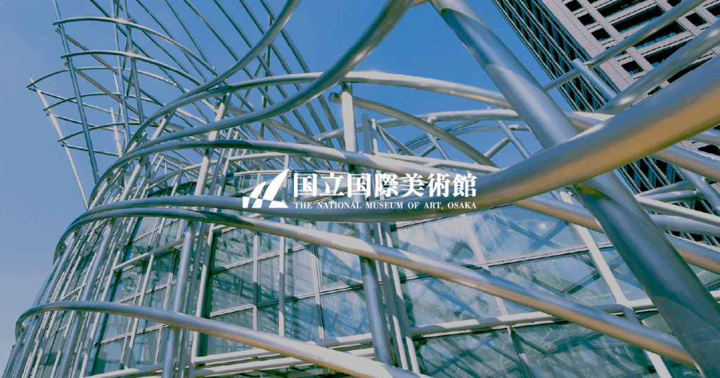 国立国際美術館の外観