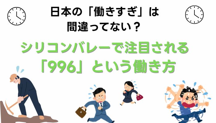 【996 シリコンバレー】AIゴールドラッシュで「週72時間労働」が復活する理由